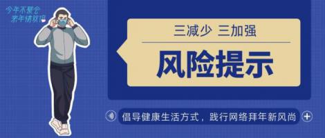 湖南省疾控發(fā)布春節期間疫情防控風(fēng)險提示