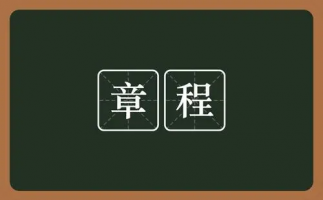 湖南省檳榔行業(yè)協(xié)會(huì ) 章程