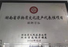 “檳榔習俗”--湖南第四批省級非物質(zhì)文化遺產(chǎn)保護名錄